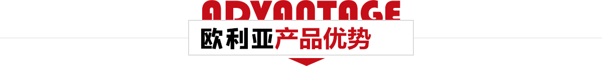 淄博歐利亞建陶有限公司産品優勢