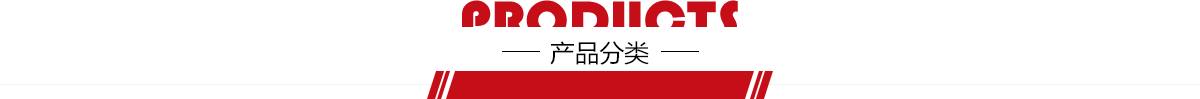 産品分類